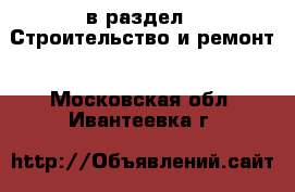 в раздел : Строительство и ремонт . Московская обл.,Ивантеевка г.